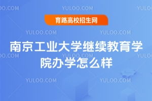 南京工業(yè)大學(xué)繼續(xù)教育學(xué)院常見問題 高校招生網(wǎng)