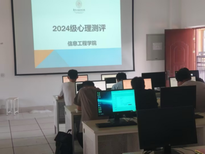 信息工程學(xué)院開展2024級新生心理健康普查工作