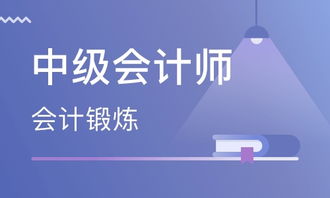 天津中級(jí)會(huì)計(jì)師價(jià)格 會(huì)計(jì)中級(jí)職稱培訓(xùn)哪家好 天津昊陽(yáng)教育 淘學(xué)培訓(xùn)