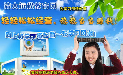 加盟清大遠(yuǎn)程教育網(wǎng) 機(jī)遇與風(fēng)險(xiǎn)并存的教育信息咨詢服務(wù)