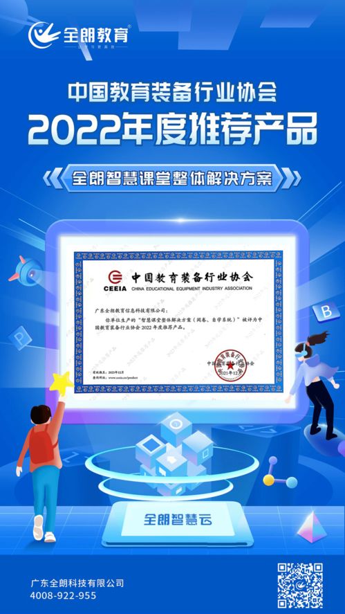 全朗教育智慧課堂整體解決方案榮膺CEIEA 2022年度推薦產品，引領教育信息咨詢服務新標桿